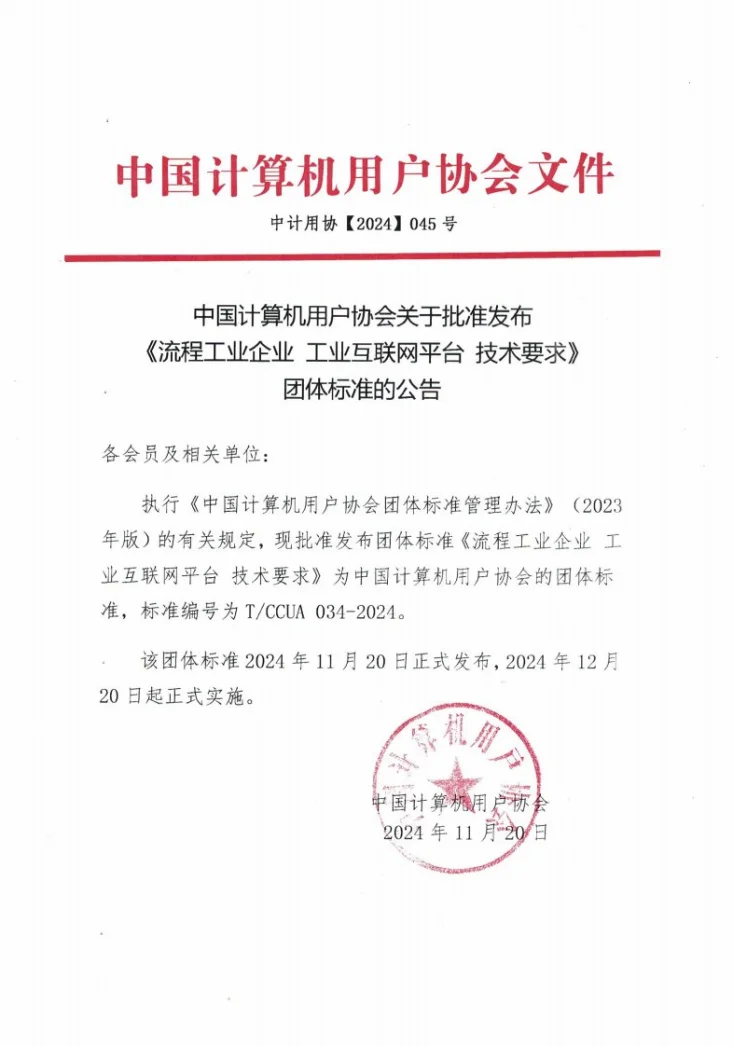 T/CCUA 034-2024 流程工业企业工业互联网平台技术要求第1页预览图