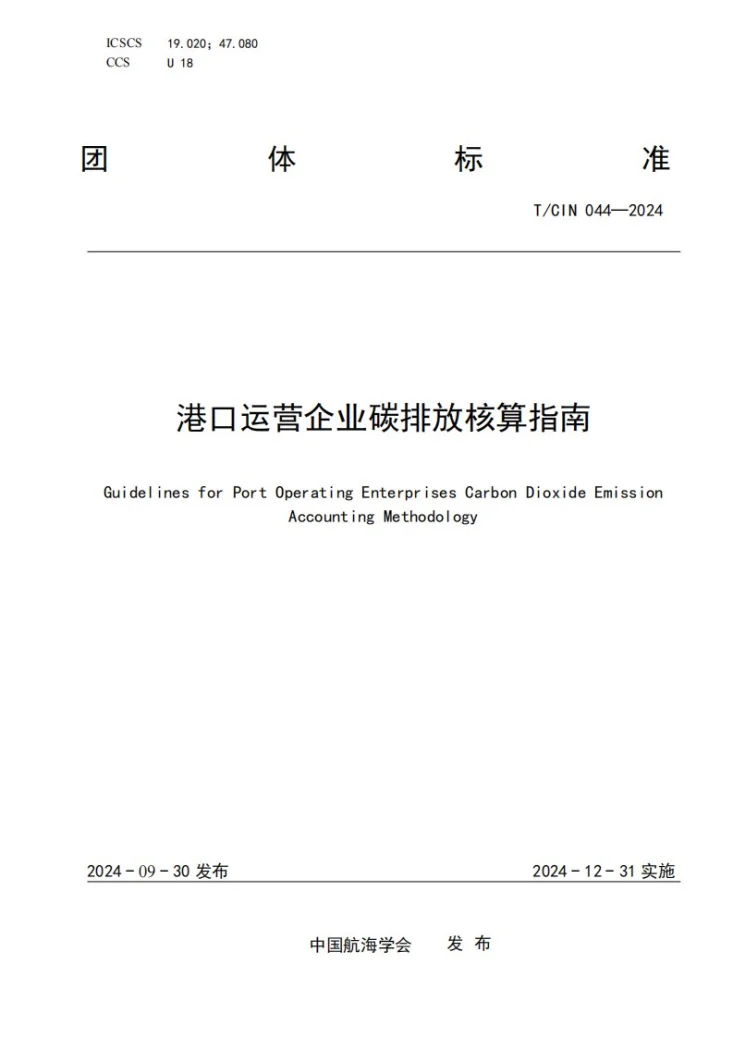 T/CIN 044-2024 港口运营企业碳排放核算指南第1页预览图