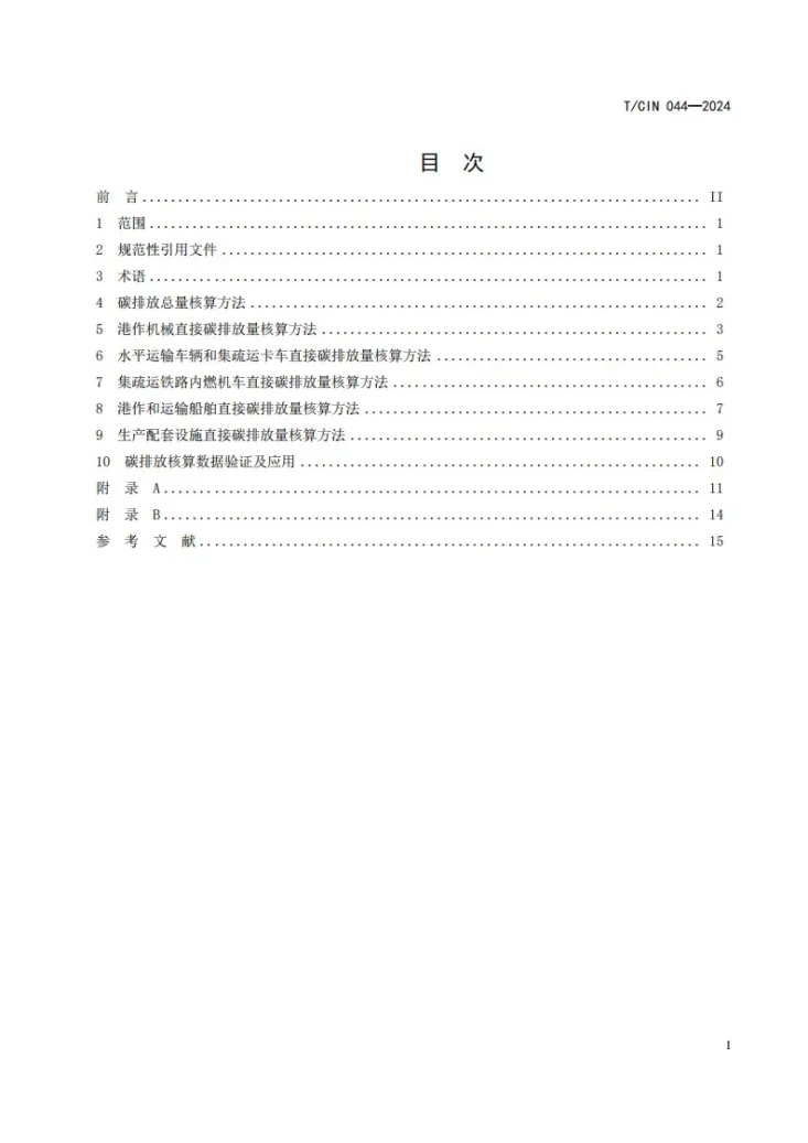 T/CIN 044-2024 港口运营企业碳排放核算指南第2页预览图