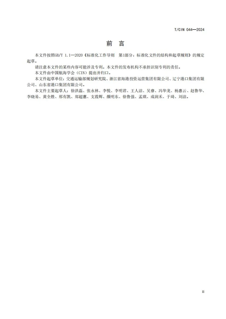 T/CIN 044-2024 港口运营企业碳排放核算指南第3页预览图