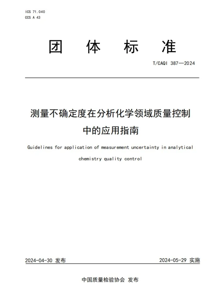 T/CAQI 387-2024 测量不确定度在分析化学领域质量控制中的应用指南第1页预览图