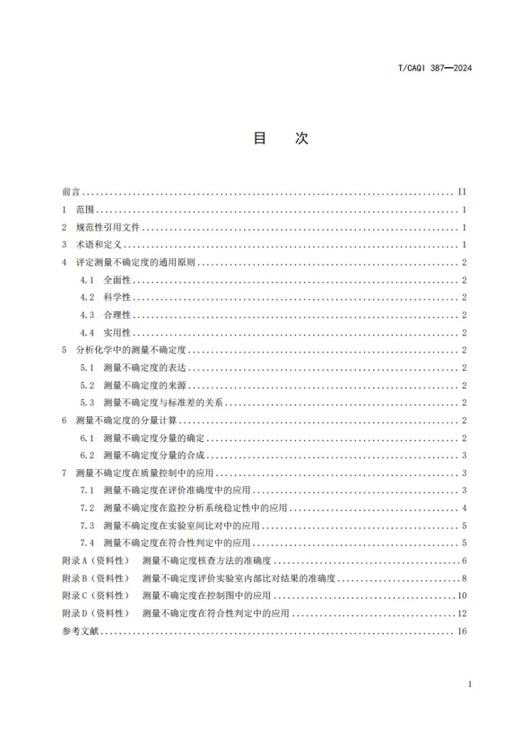 T/CAQI 387-2024 测量不确定度在分析化学领域质量控制中的应用指南第3页预览图