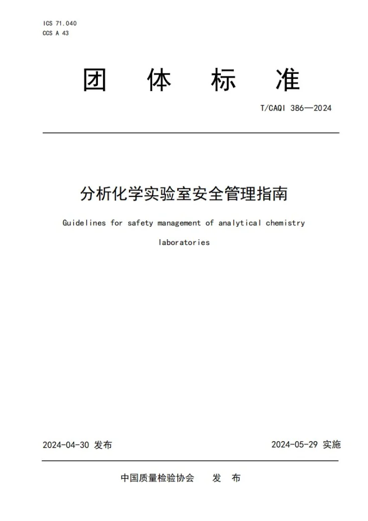 T/CAQI 386-2024 分析化学实验室安全管理指南第1页预览图