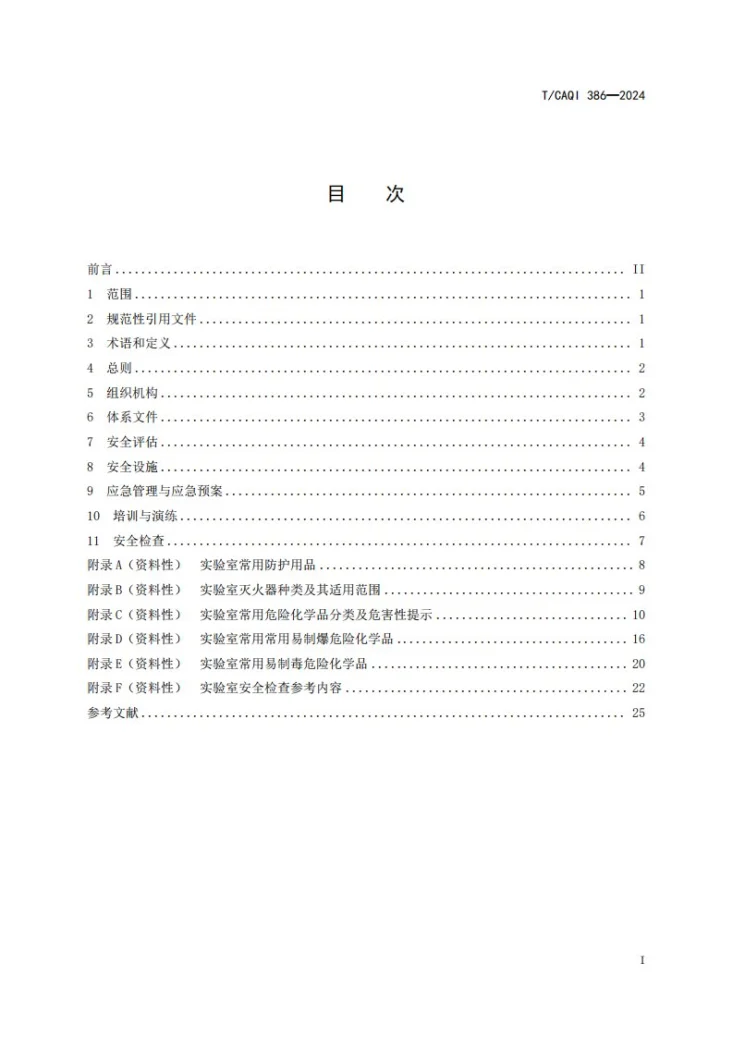 T/CAQI 386-2024 分析化学实验室安全管理指南第3页预览图