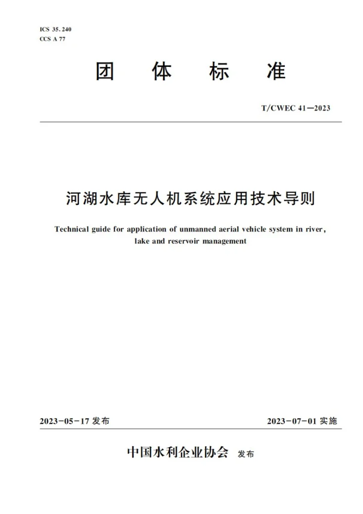 T/CWEC 41-2023 河湖水库无人机系统应用技术导则第1页预览图