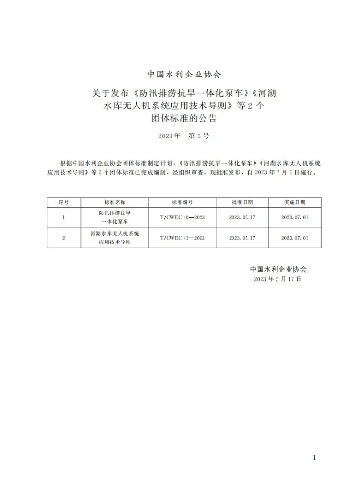 T/CWEC 41-2023 河湖水库无人机系统应用技术导则第2页预览图