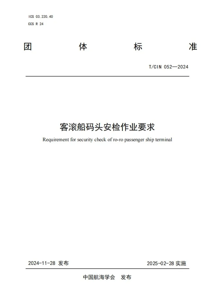T/CIN 052-2024 客滚船码头安检作业要求第1页预览图