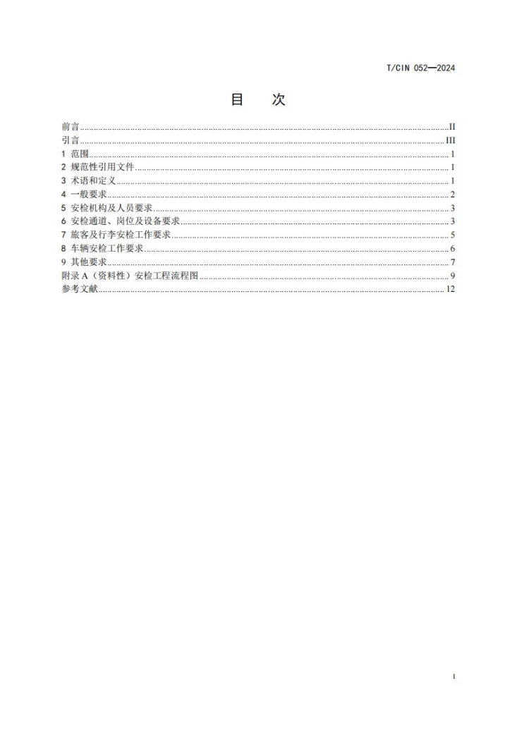 T/CIN 052-2024 客滚船码头安检作业要求第2页预览图