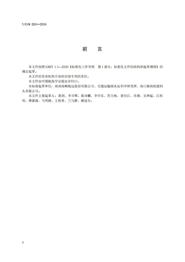 T/CIN 052-2024 客滚船码头安检作业要求第3页预览图
