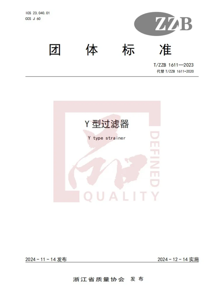 T/ZZB 1611-2023 Y型过滤器第1页预览图