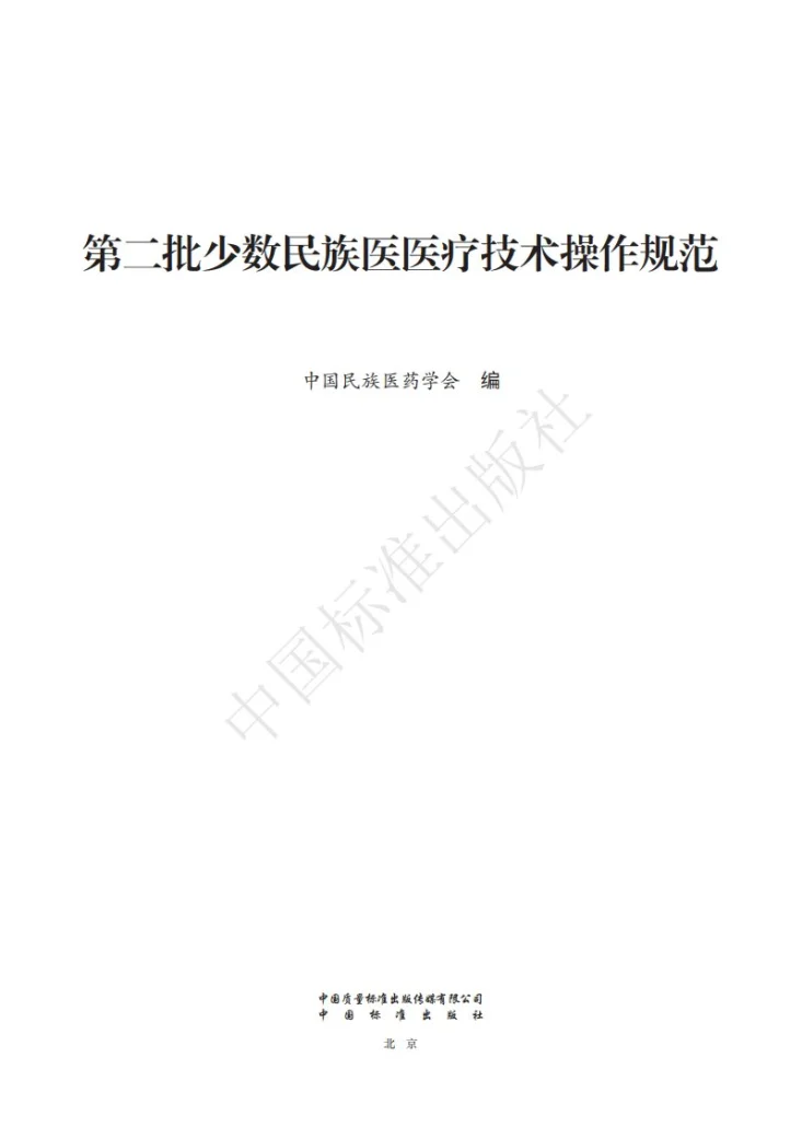 T/CMAM K16-K21-2023 第二批少数民族医医疗技术操作规范( 哈萨克医)第1页预览图