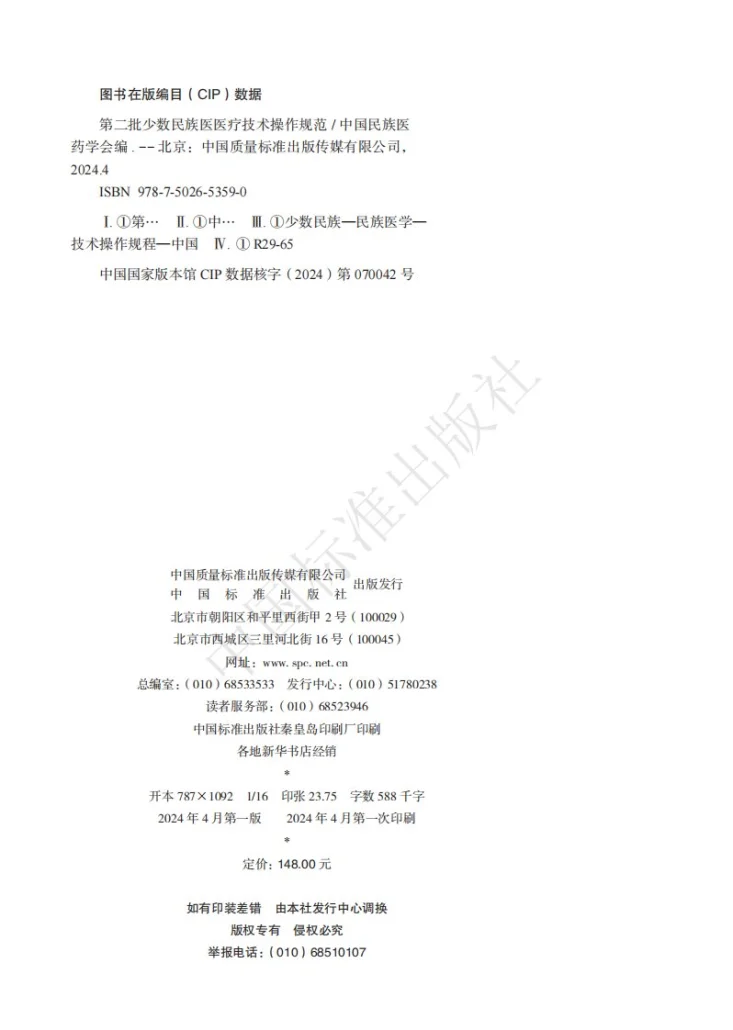 T/CMAM K16-K21-2023 第二批少数民族医医疗技术操作规范( 哈萨克医)第2页预览图