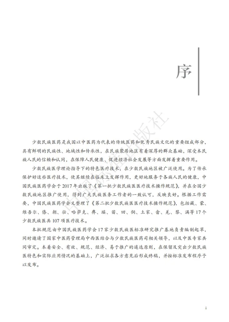 T/CMAM K16-K21-2023 第二批少数民族医医疗技术操作规范( 哈萨克医)第3页预览图