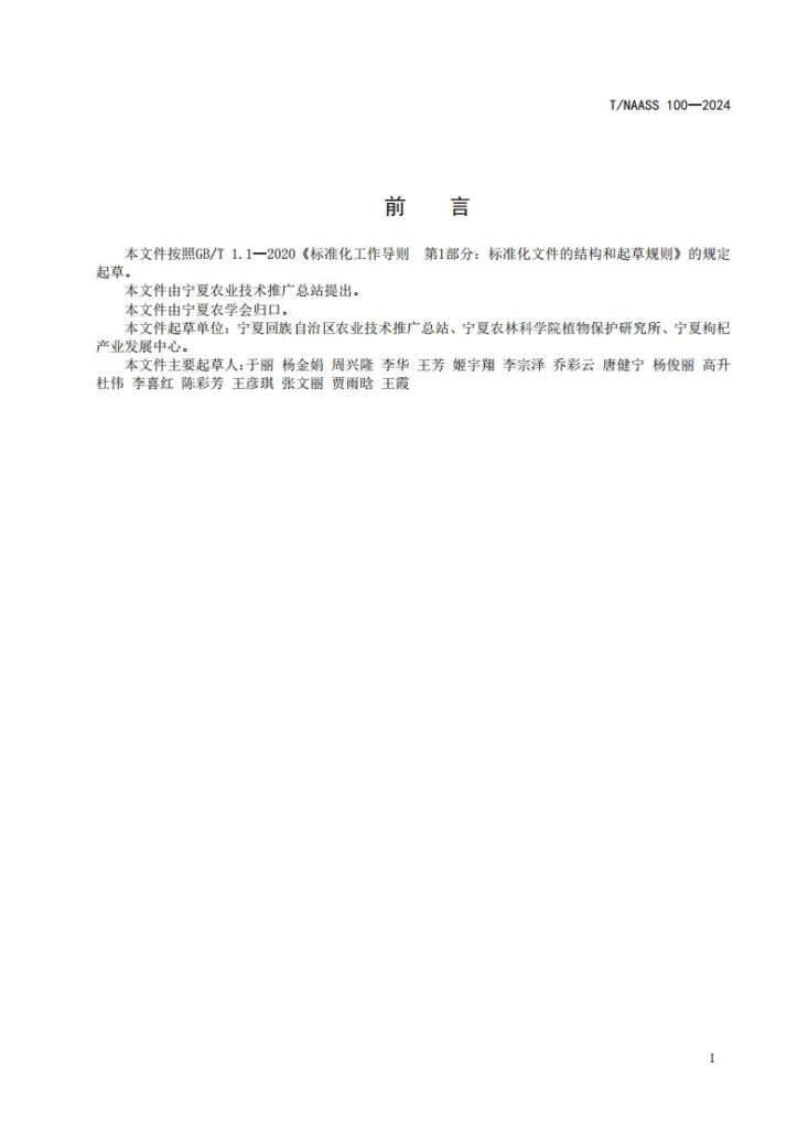 T/NAASS 100-2024 杀虫剂防治枸杞蓟马田间药效试验 技术规程第2页预览图