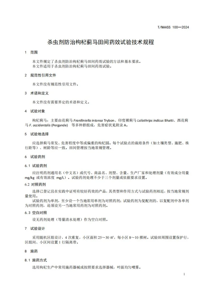 T/NAASS 100-2024 杀虫剂防治枸杞蓟马田间药效试验 技术规程第3页预览图