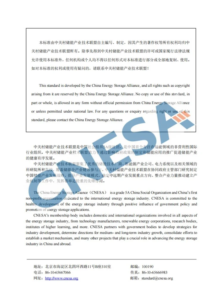 T/CNESA 1008-2023 构网型储能变流器技术规范第2页预览图