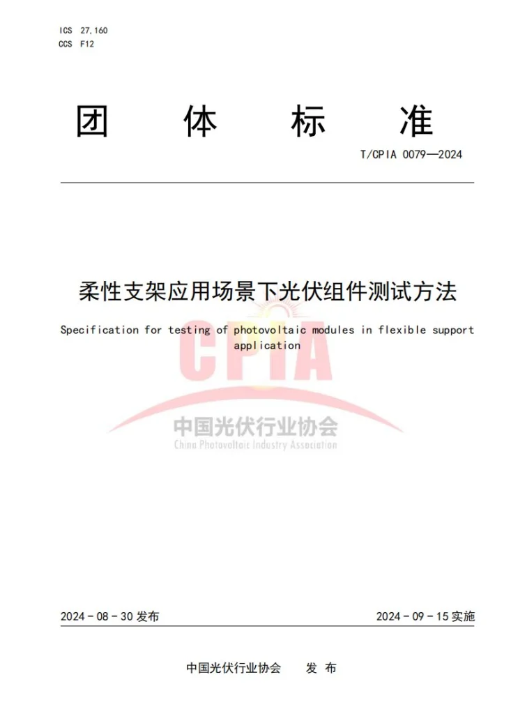 T/CPIA 0079-2024 柔性支架应用场景下光伏组件测试规范第1页预览图