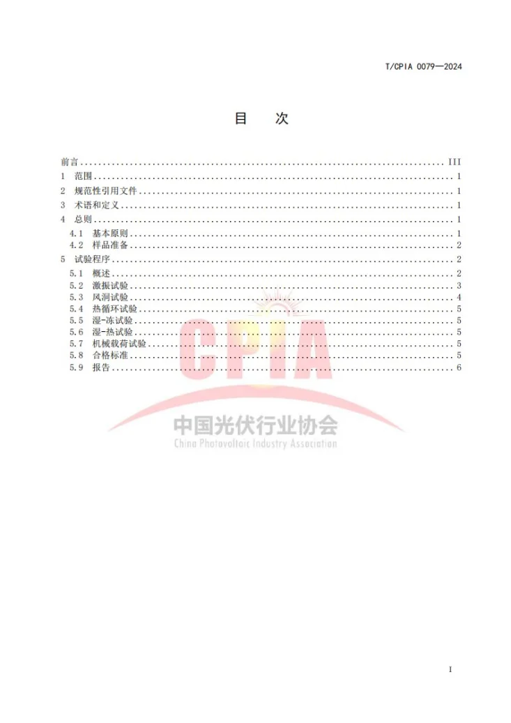 T/CPIA 0079-2024 柔性支架应用场景下光伏组件测试规范第3页预览图