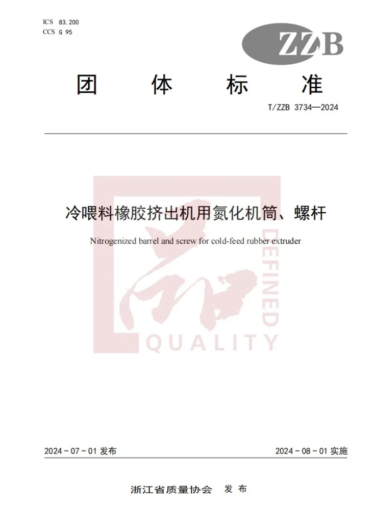 T/ZZB 3734-2024 冷喂料橡胶挤出机用氮化机筒、螺杆第1页预览图