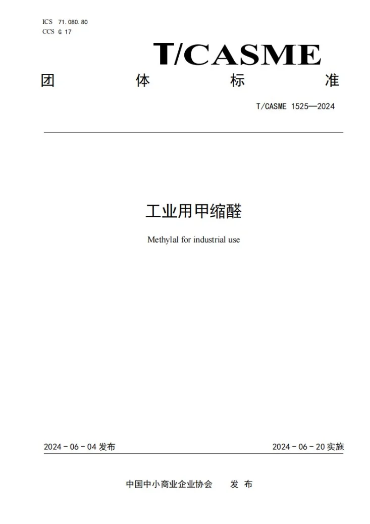 T/CASME 1525-2024 工业用甲缩醛第1页预览图