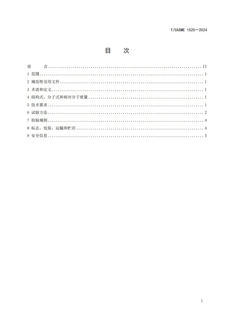T/CASME 1525-2024 工业用甲缩醛第3页预览图