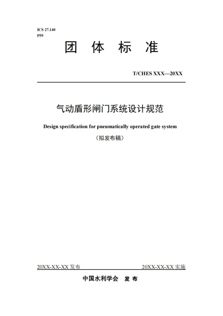 T/CHES 24-2019 气动盾形闸门系统设计规范第1页预览图