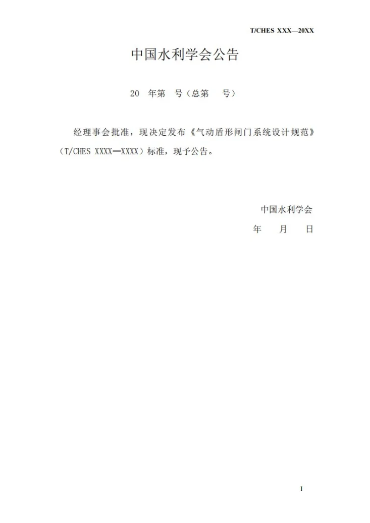 T/CHES 24-2019 气动盾形闸门系统设计规范第3页预览图