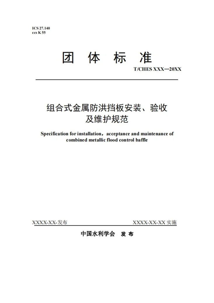 T/CHES 59-2021 组合式金属防洪挡板安装、验收 及维护规范第1页预览图