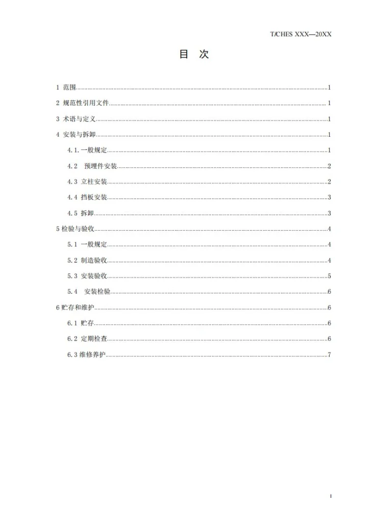 T/CHES 59-2021 组合式金属防洪挡板安装、验收 及维护规范第3页预览图