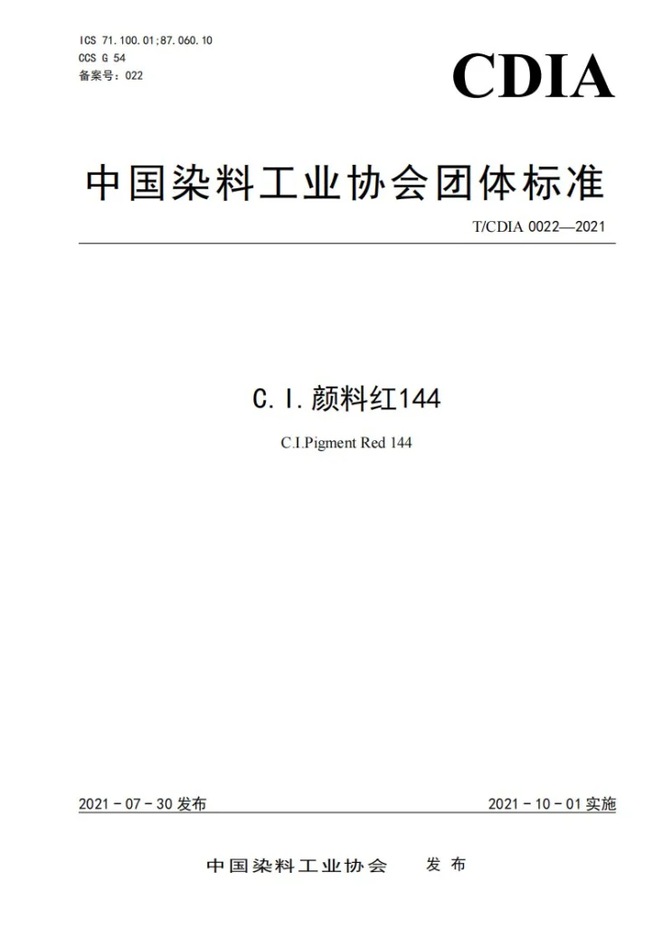 T/CDIA 0022-2021 C.I.颜料红144第1页预览图
