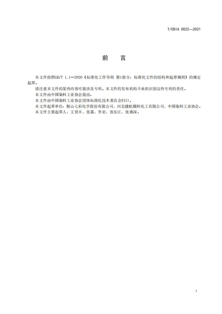 T/CDIA 0022-2021 C.I.颜料红144第2页预览图