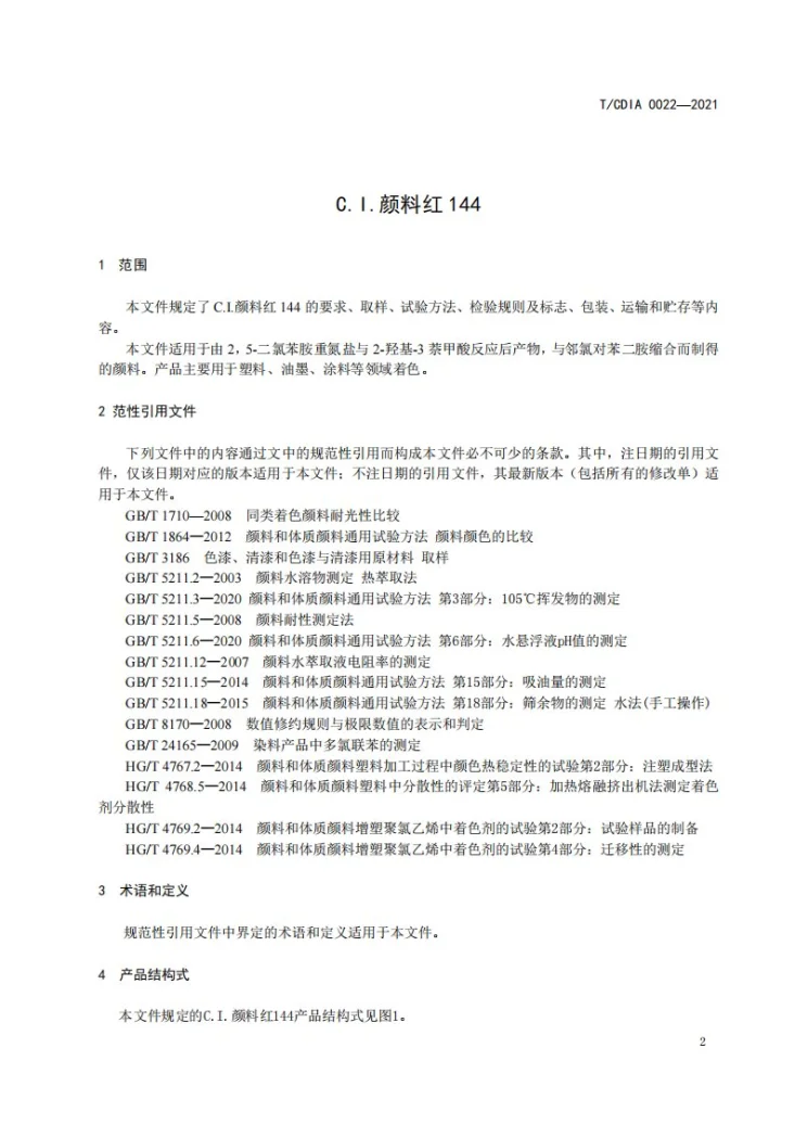 T/CDIA 0022-2021 C.I.颜料红144第3页预览图