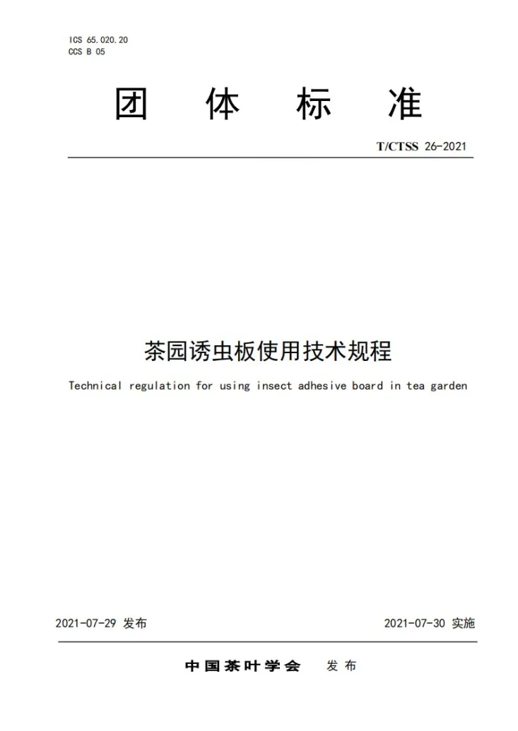 T/CTSS 26-2021 茶园诱虫板使用技术规程第1页预览图