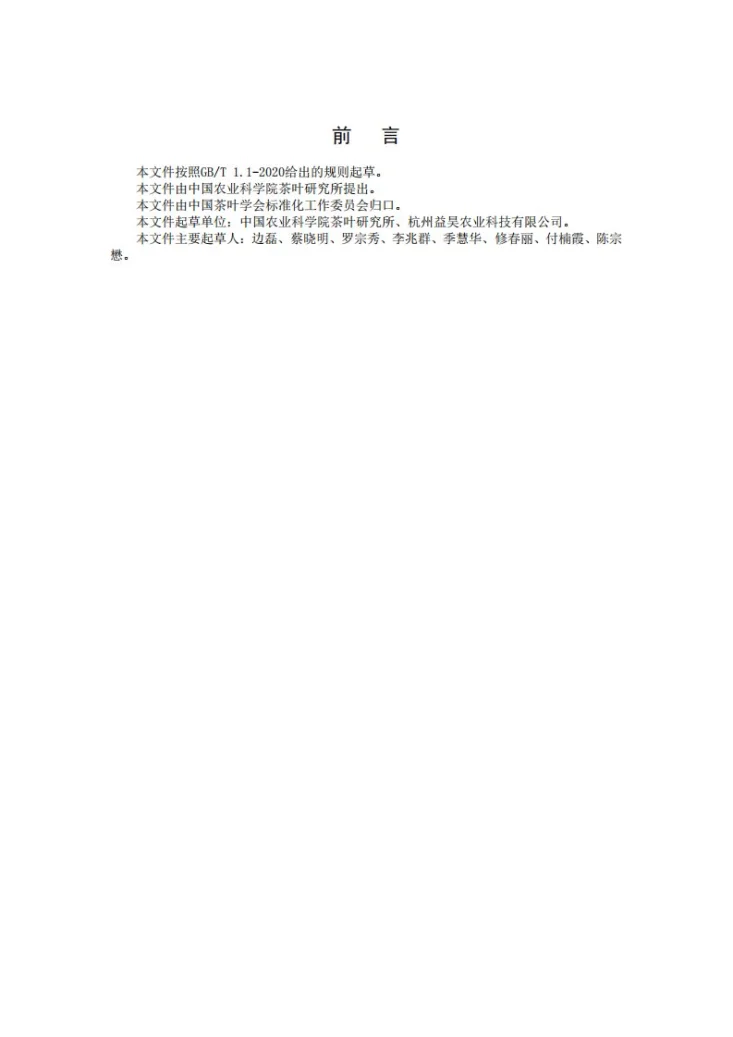 T/CTSS 26-2021 茶园诱虫板使用技术规程第2页预览图