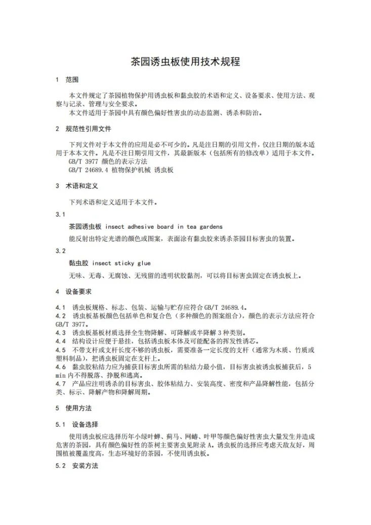 T/CTSS 26-2021 茶园诱虫板使用技术规程第3页预览图