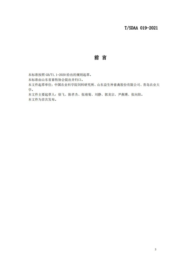 T/SDAA 019-2021 禽源细菌药物敏感性试验技术规程第3页预览图