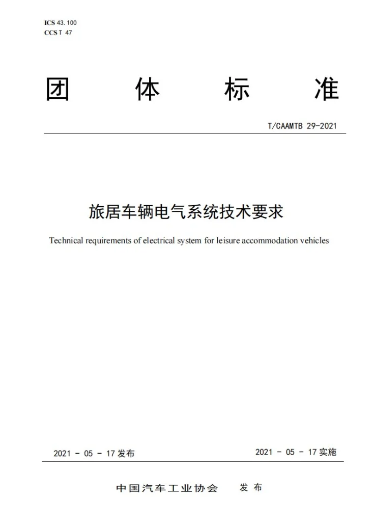 T/CAAMTB 29-2021 旅居车辆电气系统技术要求第1页预览图
