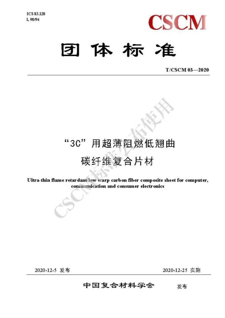 T/CSCM 03-2020 “3C”用超薄阻燃低翘曲碳纤维复合片材第1页预览图