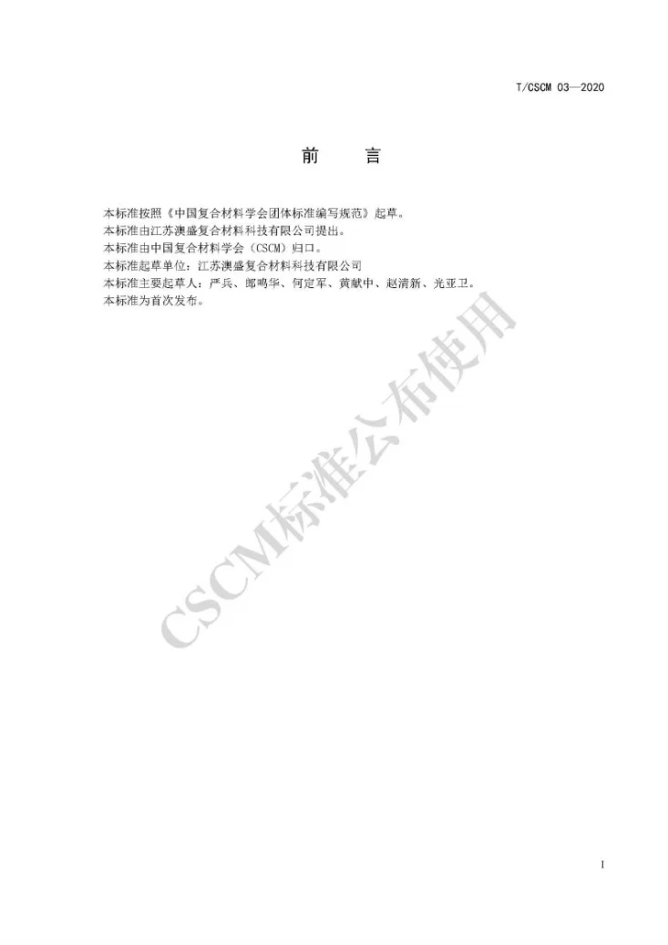 T/CSCM 03-2020 “3C”用超薄阻燃低翘曲碳纤维复合片材第2页预览图