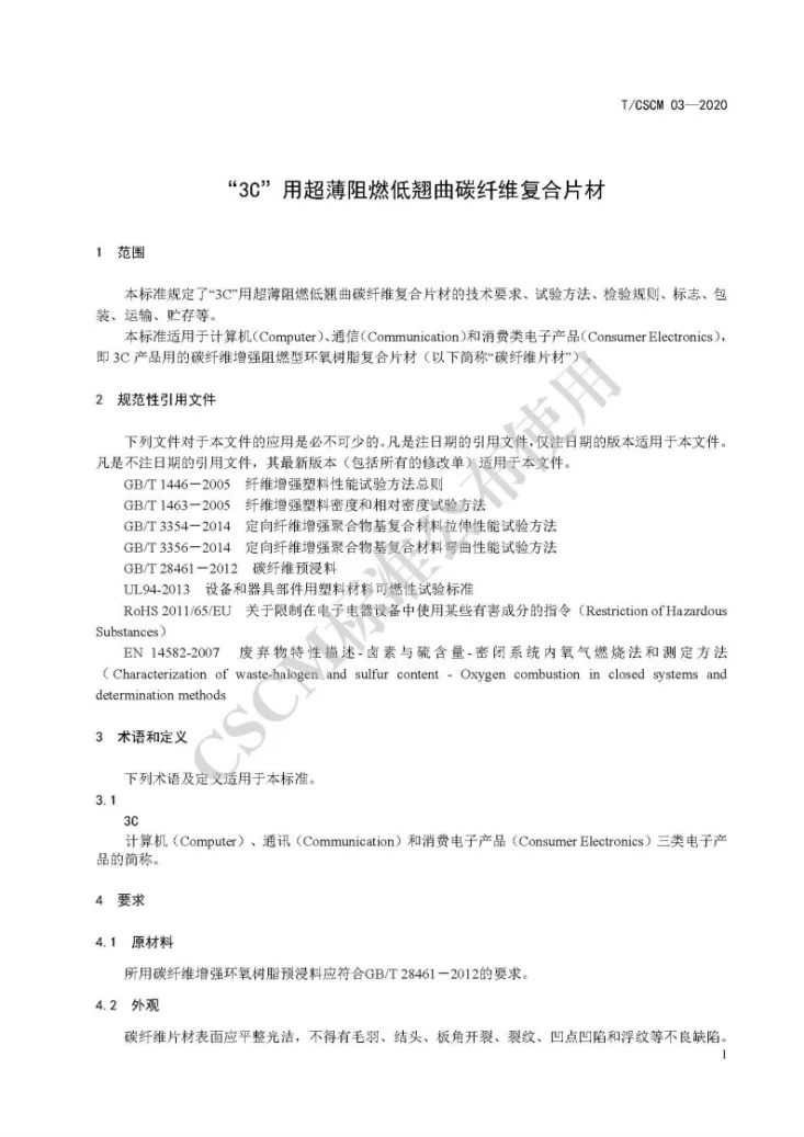 T/CSCM 03-2020 “3C”用超薄阻燃低翘曲碳纤维复合片材第3页预览图