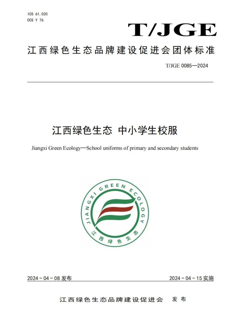 T/JGE 0085-2024 江西绿色生态 中小学生校服第1页预览图
