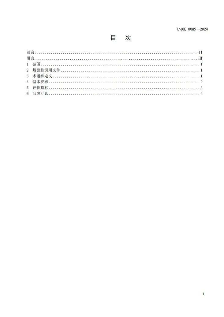 T/JGE 0085-2024 江西绿色生态 中小学生校服第3页预览图