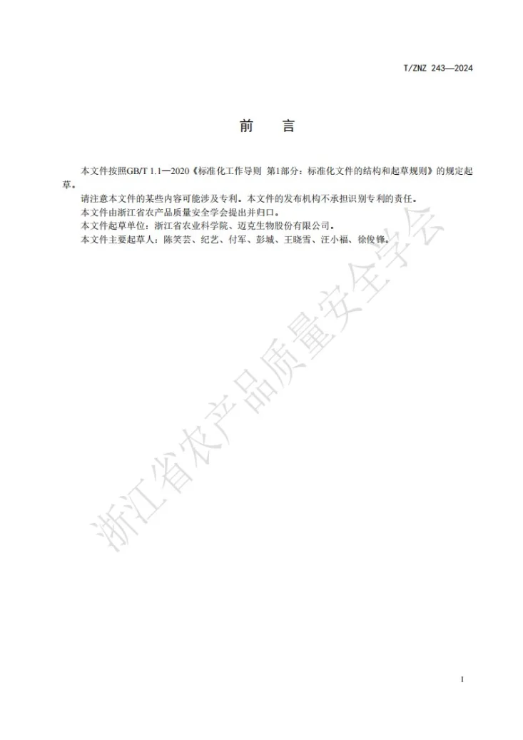 T/ZNZ 243-2024 动物源性产品中鸭源性成分检测 数字 PCR 法第2页预览图
