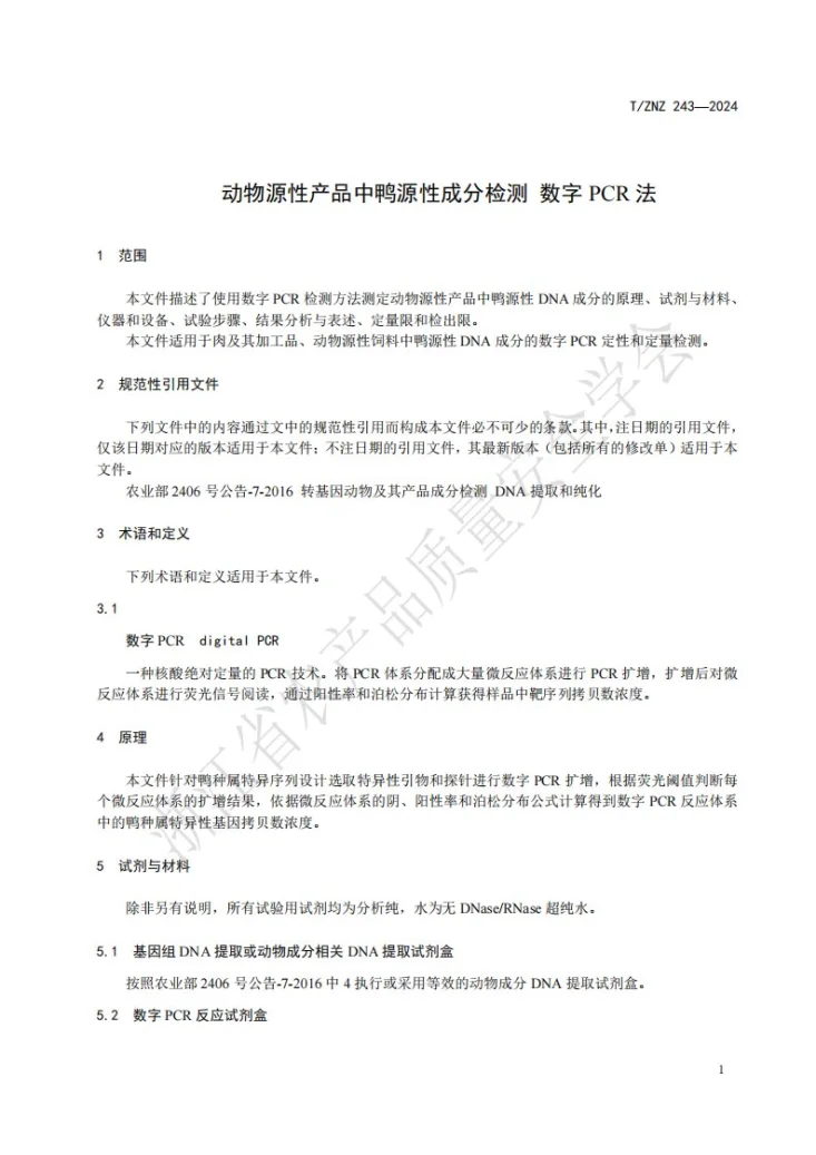 T/ZNZ 243-2024 动物源性产品中鸭源性成分检测 数字 PCR 法第3页预览图