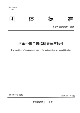 T/CFA 020101014-2024预览图