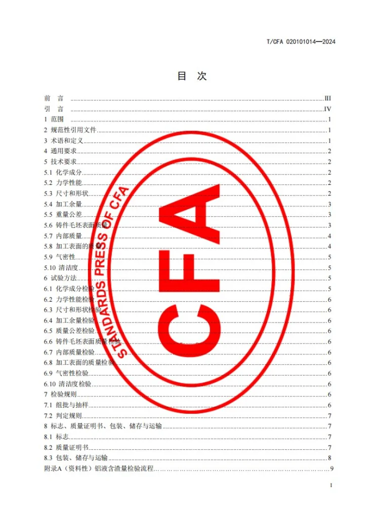 T/CFA 020101014-2024 汽车空调用压缩机壳体压铸件第3页预览图