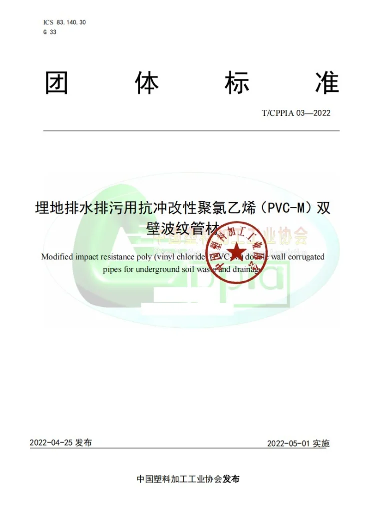 T/CPPIA 3-2022 埋地排水排污用抗冲改性聚氯乙烯（PVC-M）双壁波纹管材第1页预览图