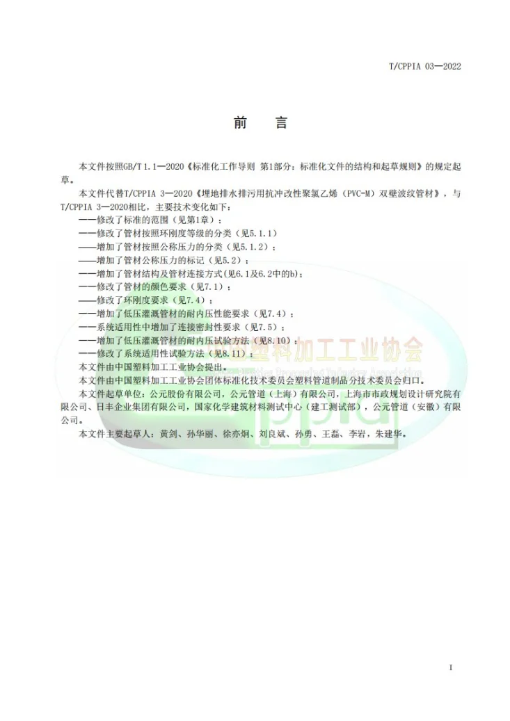 T/CPPIA 3-2022 埋地排水排污用抗冲改性聚氯乙烯（PVC-M）双壁波纹管材第3页预览图