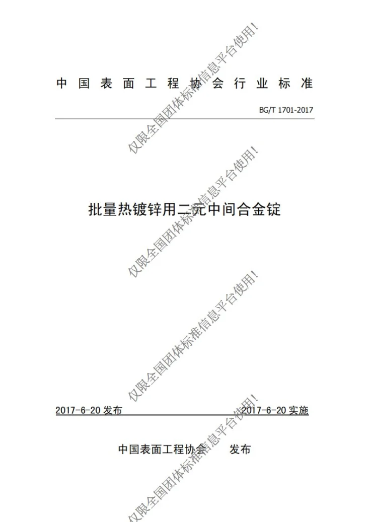 T/CSEA BG/T1701-2017 批量热镀锌用二元中间合金锭第1页预览图