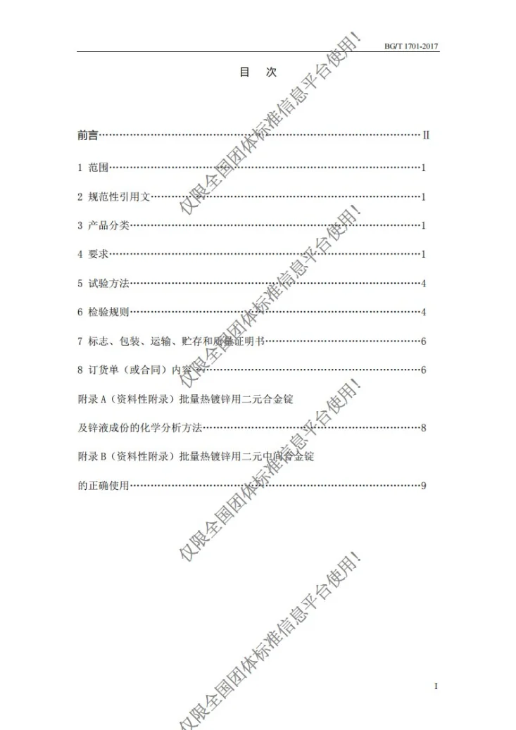 T/CSEA BG/T1701-2017 批量热镀锌用二元中间合金锭第2页预览图
